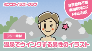 【フリー素材】温泉でウインクする男性のイラスト