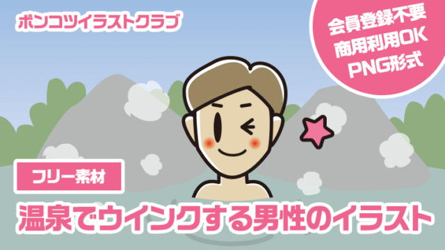 【フリー素材】温泉でウインクする男性のイラスト
