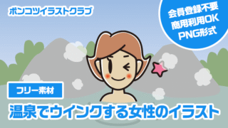 【フリー素材】温泉でウインクする女性のイラスト