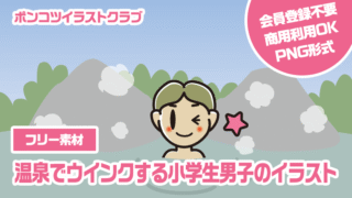 【フリー素材】温泉でウインクする小学生男子のイラスト