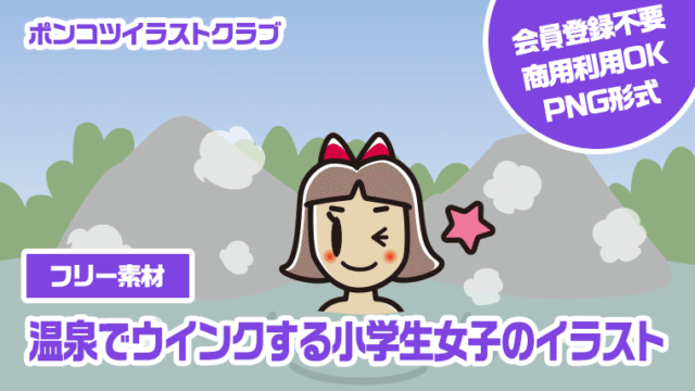【フリー素材】温泉でウインクする小学生女子のイラスト