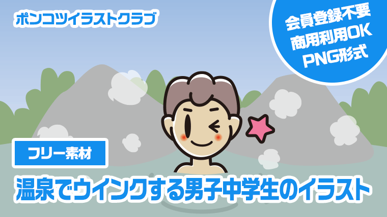 【フリー素材】温泉でウインクする男子中学生のイラスト