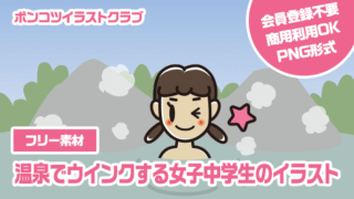 【フリー素材】温泉でウインクする女子中学生のイラスト