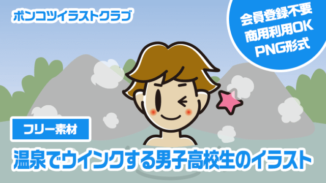 【フリー素材】温泉でウインクする男子高校生のイラスト