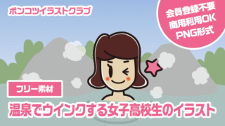 【フリー素材】温泉でウインクする女子高校生のイラスト