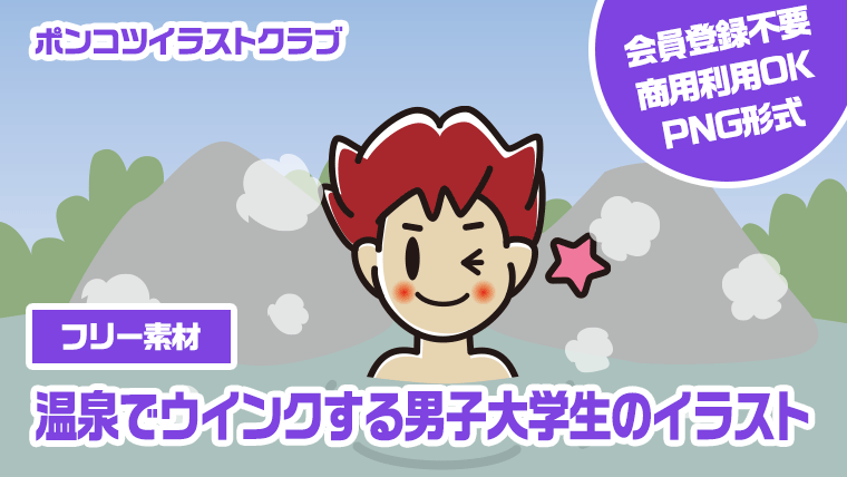 【フリー素材】温泉でウインクする男子大学生のイラスト