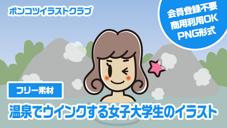 【フリー素材】温泉でウインクする女子大学生のイラスト