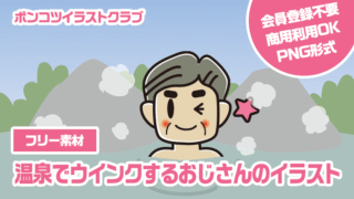 【フリー素材】温泉でウインクするおじさんのイラスト