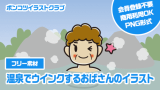 【フリー素材】温泉でウインクするおばさんのイラスト