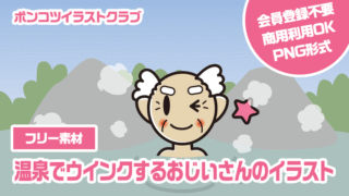 【フリー素材】温泉でウインクするおじいさんのイラスト