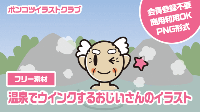 【フリー素材】温泉でウインクするおじいさんのイラスト