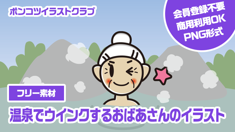 【フリー素材】温泉でウインクするおばあさんのイラスト