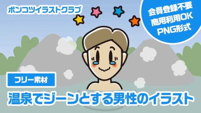【フリー素材】温泉でジーンとする男性のイラスト