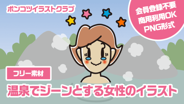 【フリー素材】温泉でジーンとする女性のイラスト