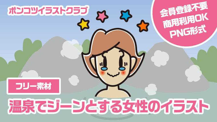 【フリー素材】温泉でジーンとする女性のイラスト
