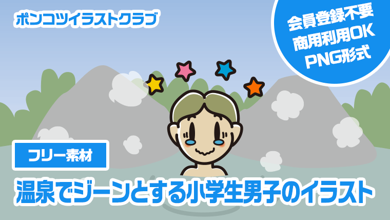 【フリー素材】温泉でジーンとする小学生男子のイラスト