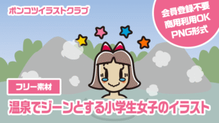 【フリー素材】温泉でジーンとする小学生女子のイラスト