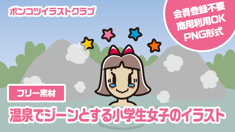 【フリー素材】温泉でジーンとする小学生女子のイラスト