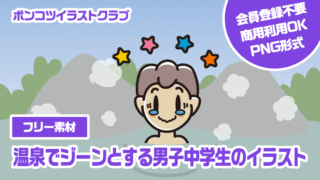 【フリー素材】温泉でジーンとする男子中学生のイラスト