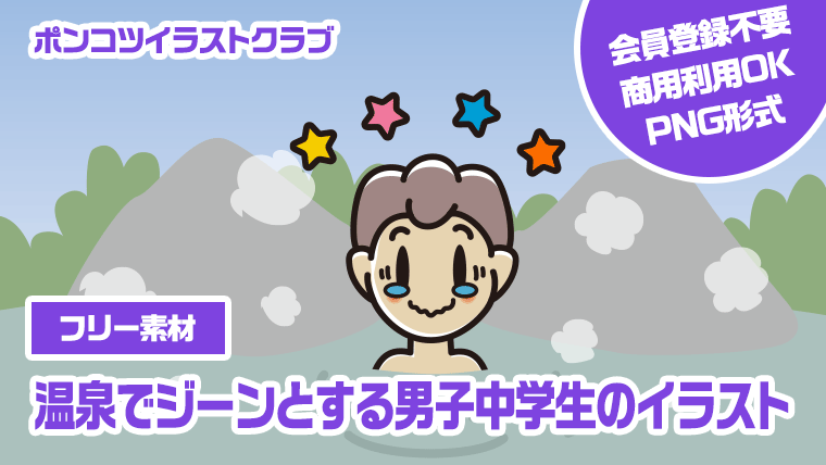 【フリー素材】温泉でジーンとする男子中学生のイラスト