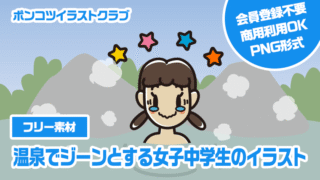 【フリー素材】温泉でジーンとする女子中学生のイラスト