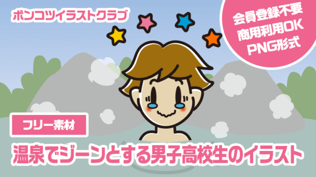 【フリー素材】温泉でジーンとする男子高校生のイラスト