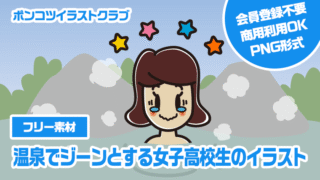 【フリー素材】温泉でジーンとする女子高校生のイラスト
