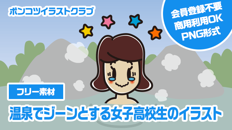 【フリー素材】温泉でジーンとする女子高校生のイラスト