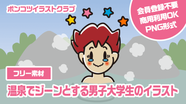 【フリー素材】温泉でジーンとする男子大学生のイラスト