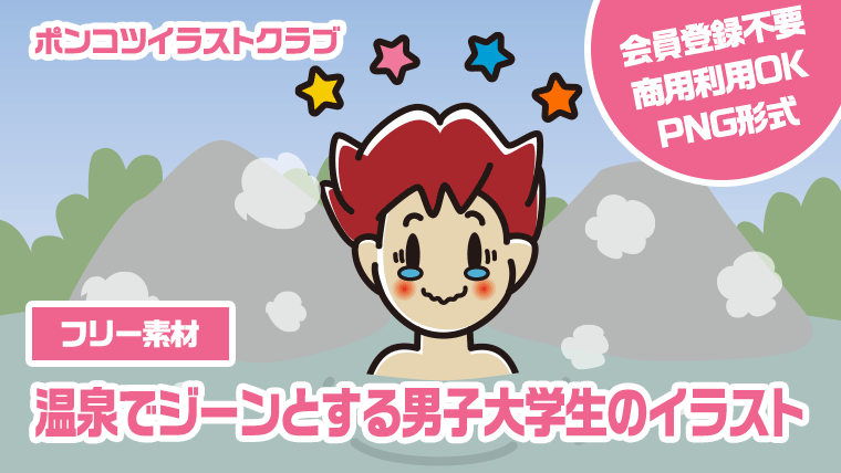 【フリー素材】温泉でジーンとする男子大学生のイラスト
