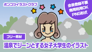 【フリー素材】温泉でジーンとする女子大学生のイラスト