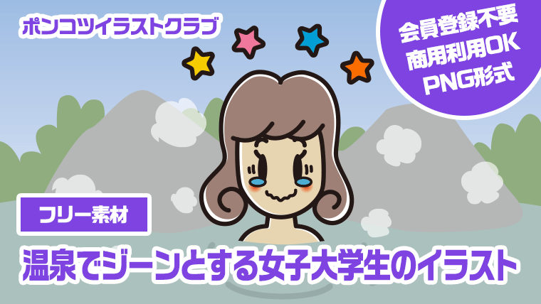 【フリー素材】温泉でジーンとする女子大学生のイラスト