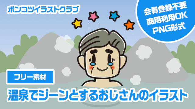 【フリー素材】温泉でジーンとするおじさんのイラスト