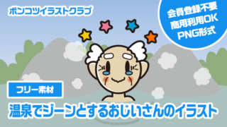 【フリー素材】温泉でジーンとするおじいさんのイラスト