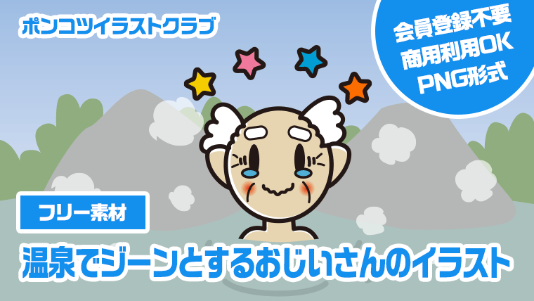 【フリー素材】温泉でジーンとするおじいさんのイラスト