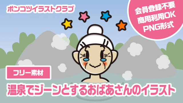 【フリー素材】温泉でジーンとするおばあさんのイラスト