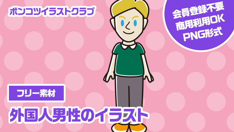 【フリー素材】外国人男性のイラスト