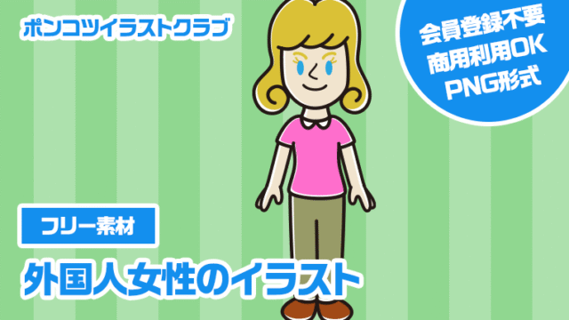 【フリー素材】外国人女性のイラスト