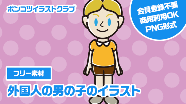 【フリー素材】外国人の男の子のイラスト