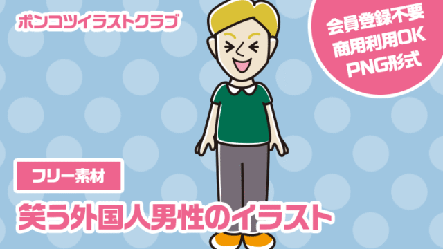 【フリー素材】笑う外国人男性のイラスト