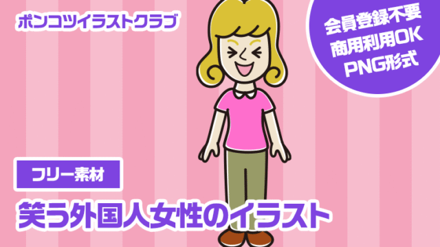 【フリー素材】笑う外国人女性のイラスト