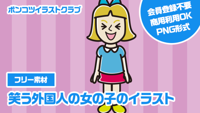 【フリー素材】笑う外国人の女の子のイラスト