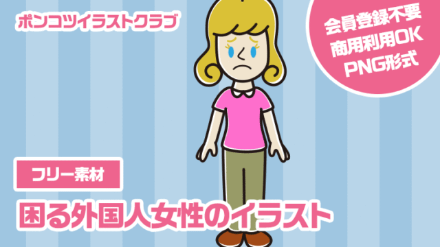 【フリー素材】困る外国人女性のイラスト