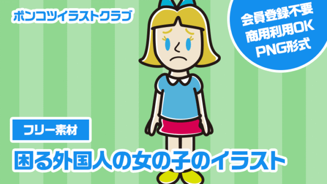 【フリー素材】困る外国人の女の子のイラスト