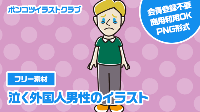 【フリー素材】泣く外国人男性のイラスト