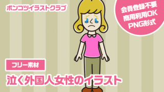 【フリー素材】泣く外国人女性のイラスト
