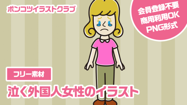 【フリー素材】泣く外国人女性のイラスト