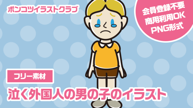【フリー素材】泣く外国人の男の子のイラスト