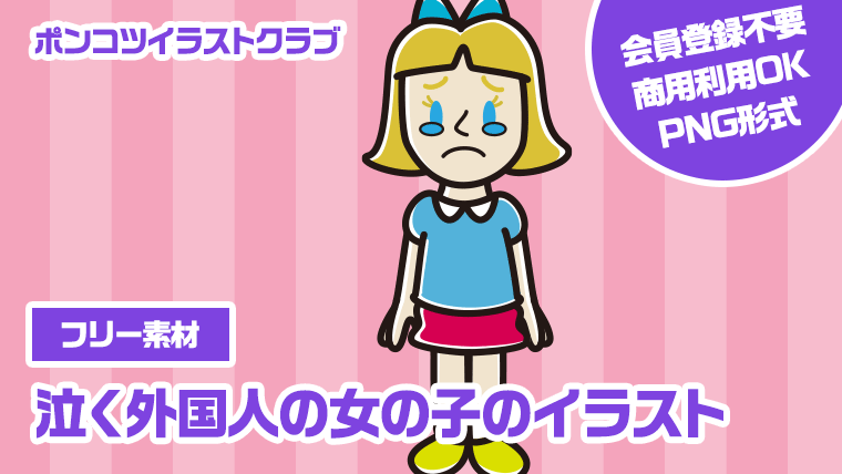 【フリー素材】泣く外国人の女の子のイラスト