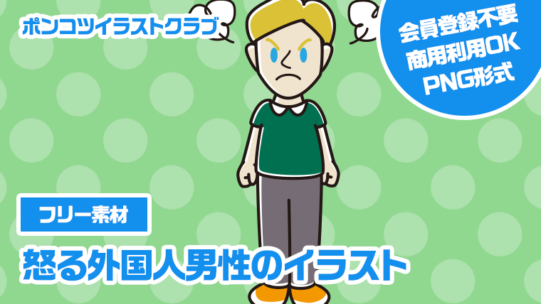 【フリー素材】怒る外国人男性のイラスト